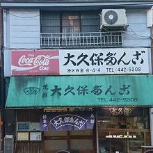 白金の団子屋