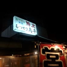 末広町飲食店街の入口