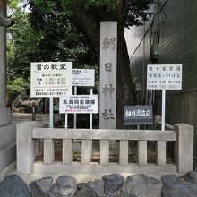 「朝日神社」です
