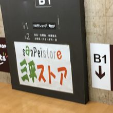 地下1階が100円ショップになった