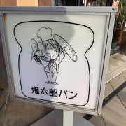 パン屋さん