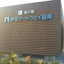 道の駅 伊豆ゲートウェイ函南