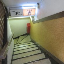 地下1階にあります