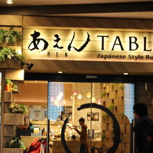 あえんテーブル