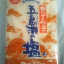 本にがり仕立て 五島灘の塩