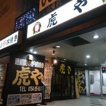 港釧路の炉端焼き 虎や