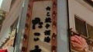 たこ焼き居酒屋