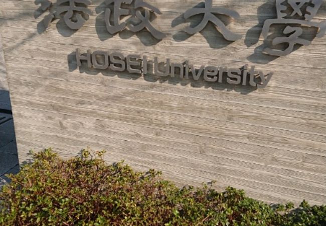 法政大学 市ヶ谷キャンパス クチコミ アクセス 営業時間 神楽坂 飯田橋 フォートラベル