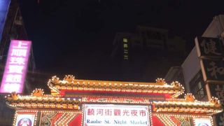 饒河街観光夜市 