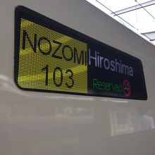 東京発広島行き