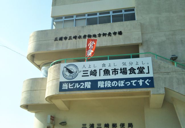 三浦市三崎水産物地方卸売市場 みさき魚市場 クチコミ アクセス 営業時間 三浦海岸 三崎 フォートラベル