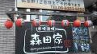 炭焼酒場 森田家