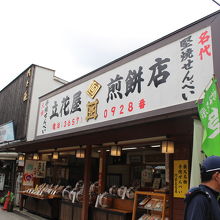 せんべい専門店