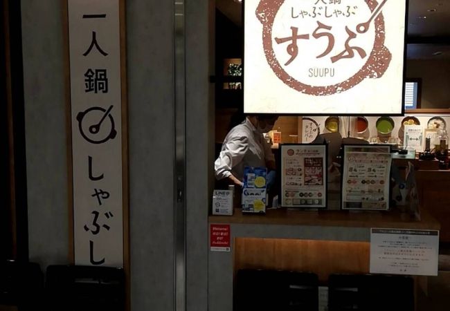 すうぷ 静岡パルコ店 クチコミ アクセス 営業時間 静岡市 葵区 駿河区 フォートラベル すうぷ 静岡パルコ店 クチコミ アクセス 営業時間 静岡市 葵区 駿河区 フォートラベル