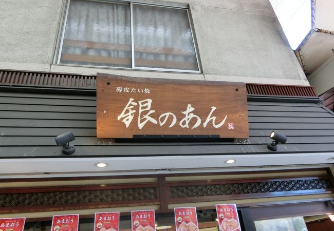 銀のあん 大須商店街店 クチコミ アクセス 営業時間 名古屋 フォートラベル