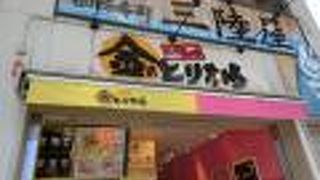 金のとりから 大須観音前店