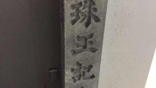 銀座にある碑