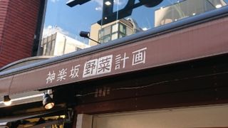 神楽坂野菜計画 神楽坂通り店