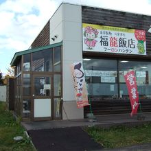 道の駅のとなりにあります