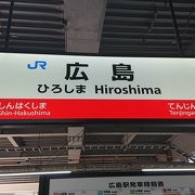 広島駅