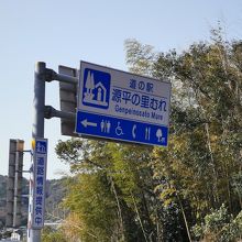 道の駅 源平の里むれ 