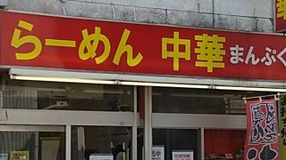 新松戸の駅前にある昔ながらの中華料理屋