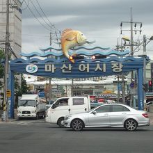 馬山魚市場