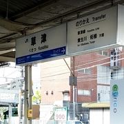 草津線の始発駅