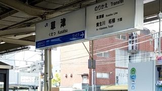 草津線の始発駅