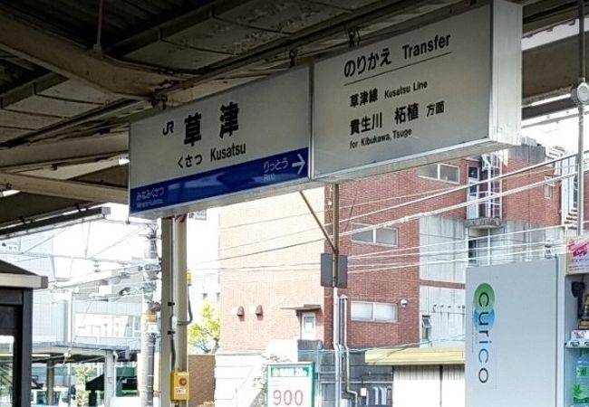 草津線の始発駅