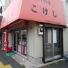 御菓子の店 こけし