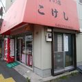 大きな栗の入った栗饅頭の菓子の店こけし