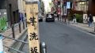 六本木界隈でもメジャーな坂のひとつ