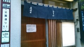 永井荷風も通いつめた老舗のお蕎麦屋