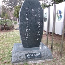 偕楽園緑地内にある石川啄木歌碑
