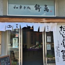 お店の正面