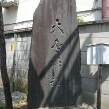 大鳥神社との文字が刻された石碑です。大きな石碑です。