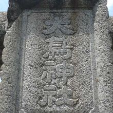 練馬大鳥神社の石製の鳥居の上にある額です。石製の額です。