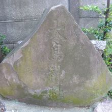 石碑の傍には、三角形をした大鳥神社の石が置かれています。