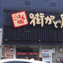 ボリウムたっぷりの定食屋です。
