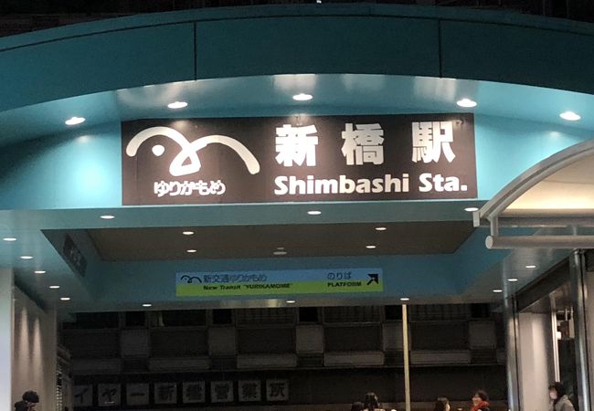 ゆりかもめ クチコミ アクセス 営業時間 有明 新木場 フォートラベル