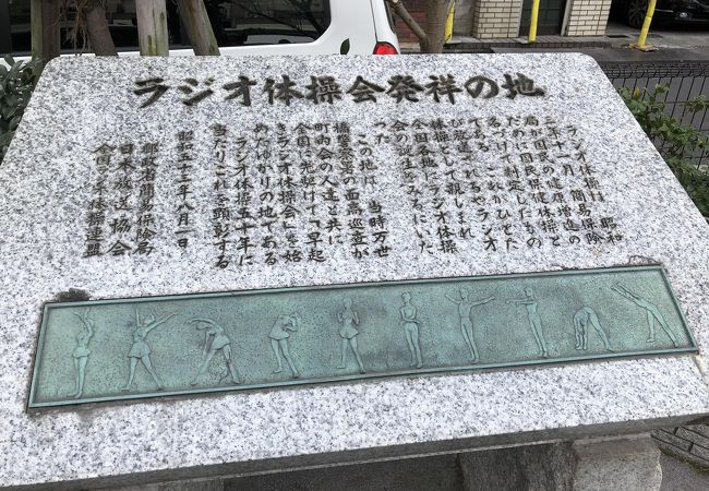 ラジオ体操会発祥の地 クチコミ アクセス 営業時間 秋葉原 フォートラベル ラジオ体操会発祥の地 クチコミ アクセス 営業時間 秋葉原 フォートラベル