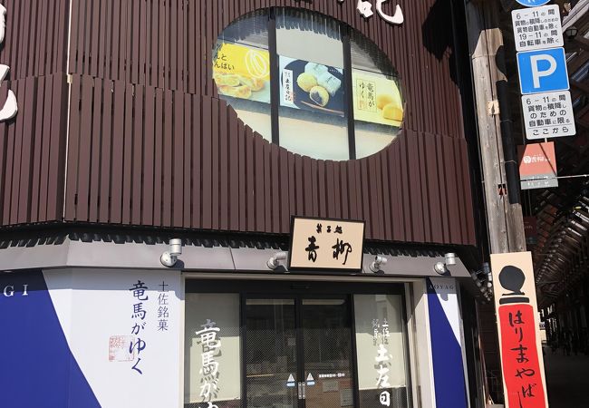菓子処 青柳 はりまや橋本店 クチコミ アクセス 営業時間 高知市 フォートラベル 菓子処 青柳 はりまや橋本店 クチコミ アクセス 営業時間 高知市 フォートラベル
