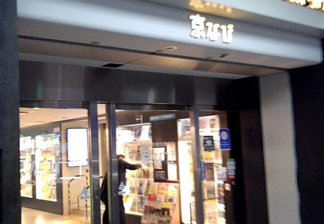 京都総合観光案内所京なび クチコミ アクセス 営業時間 京都駅周辺 フォートラベル