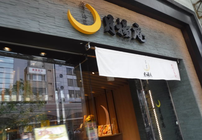 月揚庵 天文館店