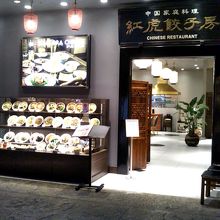 紅虎餃子房 ヴィーナスフォート店