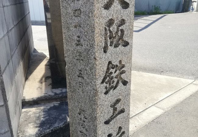 大阪における洋式造船業発展の基礎の石碑