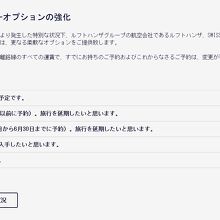 ＬＨのホームページには、旅行延期＆バウチャーについてばかり