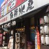 三代目網元 魚鮮水産 中野北口店