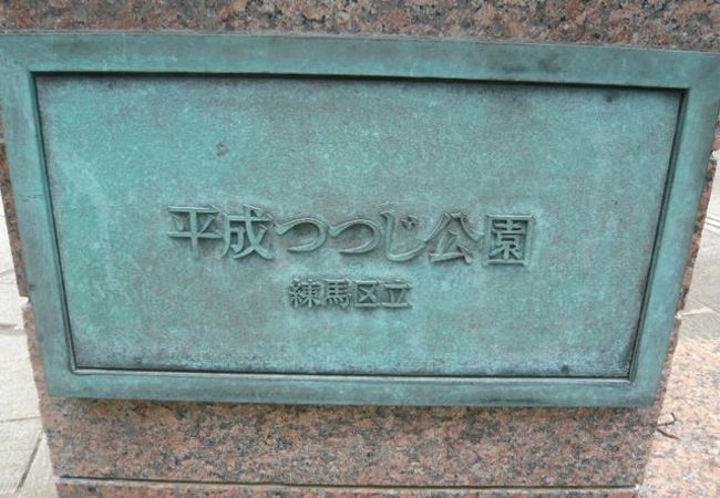 平成つつじ公園 クチコミ アクセス 営業時間 練馬 フォートラベル 平成つつじ公園 クチコミ アクセス 営業時間 練馬 フォートラベル